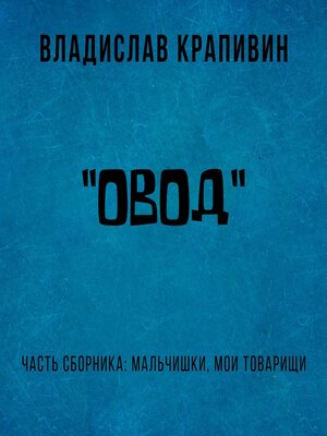 cover image of «Овод»